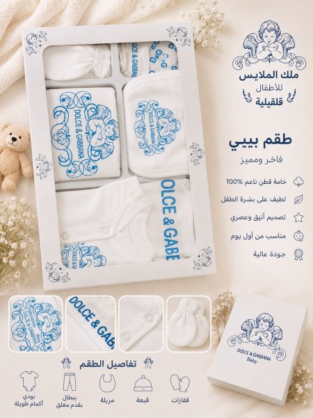طقم بيبي